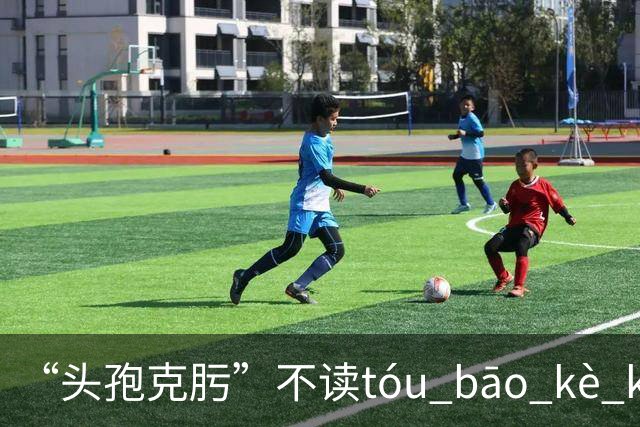 “头孢克肟”不读tóu bāo kè kui,这样错读太丢人了!