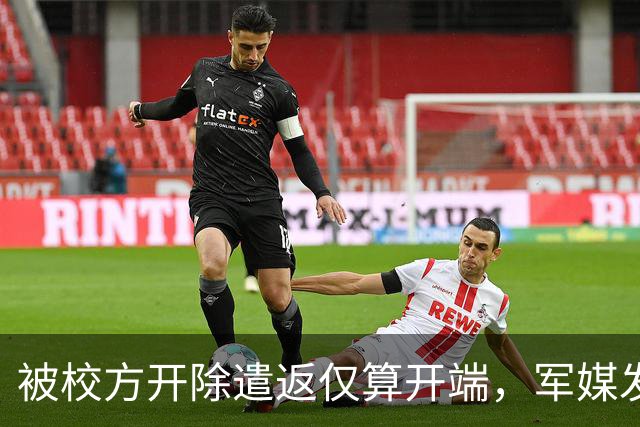 被校方开除遣返仅算开端，军媒发声严评，真正麻烦的何止陈某一人