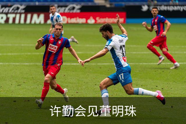 许勤会见董明珠