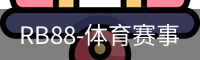 RB88-体育赛事